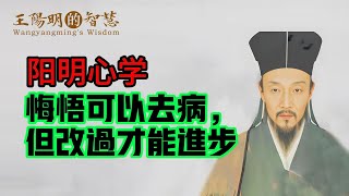 阳明心学-悔悟可以去病，但改过才能进步！#王阳明 #王阳明心学 #王阳明 知行合一 #王阳明台湾 #王阳明 传习录 #王阳明全集 #王阳明心学智慧 #王阳明心学精髓