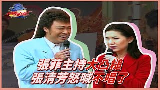 【王牌威龍】菲哥主持大凸槌 直接惹怒張清芳：不唱了！│精彩片段