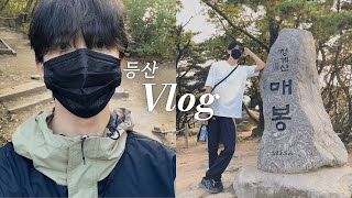 ⛰ 청계산 등산 참 쉽네요 | 매봉 등반 브이로그, 청계산 등산코스, 일상 Vlog