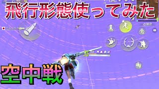 【サイバーハンター】初めての飛行形態！！空中戦が勃発したw　11キル！！【CyberHunter】