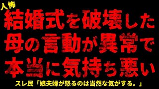 【2chヒトコワ】結婚式を破壊した母の言動が異常で本当に気持ち悪い【ホラー】ガスの点検で来た作業員 息子のやけどの原因 子供が生まれたら手のひら返す家族【人怖スレ】