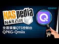 全面搞懂qts控制台 qpkg qmiix nas百科