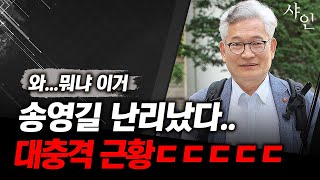 [단독] 와..송영길의 충격적인 나락근황ㄷㄷㄷ난리난 현장영상 포함