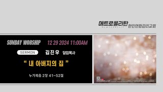 ✝️ 주일 예배  2024년 12월 29일 11:00AM | 김진우 목사 | 메트로폴리탄 한인연합감리교회 |