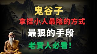 鬼谷子：拿捏小人最陰的方式，最狠的手段，老實人必看！