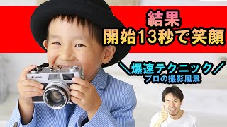 【爆速笑顔】楽しく家族写真を撮ろう！超現場的テクニック【4歳男の子】