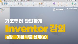 [Inventor] 인벤터 기초 강의 | 6강 - 기본 부품 설계(2)