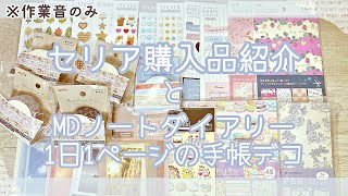 【手帳デコ】【作業動画】セリア購入品紹介とMDノートダイアリー1日1ページの手帳デコ(セリア新商品の写真シールがかわいい♪)