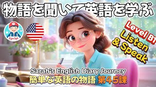 🔥 簡単な英語の物語 第 45 課「Sarah's Diary Journey」Level B1 英語のリスニング理解力を向上させましょう！日常生活英語 | 英語リスニング | 英語物語