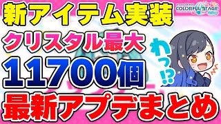 【プロセカ】新アイテム「願いの雫」やチャレンジライブ上限解放など！v2.1.0アップデート最新情報まとめ【プロジェクトセカイ カラフルステージ！ feat.初音ミク】