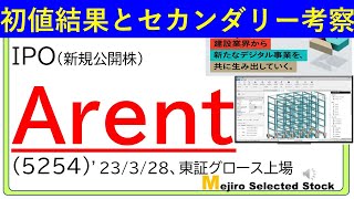 初値結果とセカンダリー相場の考察、Arent(5254)　※セカンダリー参戦しましたが😿、終わってみれば初値から20%近い下げでした💦