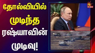 “தாக்குதல் நடத்திய உக்ரைன்” - தோல்வியில் முடிந்த ரஷ்யாவின் முடிவு! | Russia | Ukraine | War