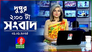 দুপুর ০২টার বাংলাভিশন সংবাদ | ০১ জানুয়ারি ২০২৫ | BanglaVision 2 PM News Bulletin | 01 Jan 2025