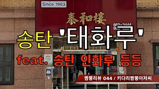 044 태화루 (평택시 송탄) 중식맛집 리뷰 \u0026 짬뽕맛집 리뷰  fear. 인화루 등등(평택시 송탄) by 키다리짬뽕아저씨