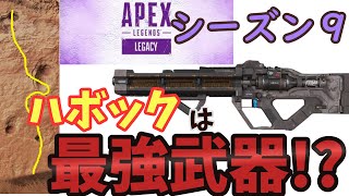 【Apex legends】シーズン９最強武器！？ハボックの解説と小ネタ【ゆっくり実況】