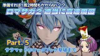 【ロマサガ2リメイク】適当に高速周回してみる【part.5】