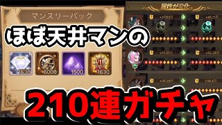 【AFKアリーナ】家具ガチャ課金して210連しても天井しかこないんだが？！？！？！ｗｗｗ【AFK ARENA】