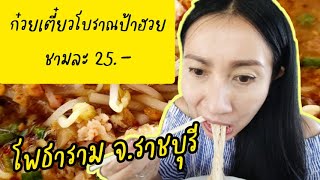 ชี้เป้า|ร้านก๋วยเตี๋ยวอร่อยชามละ 25 บาท | ก๋วยเตี๋ยวโบราณป้าฮวย เด็ด! มีดีที่ซุป | โพธาราม | ราชบุรี