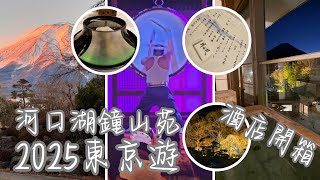 [2025東京遊][酒店開箱] 日本東京河口湖鐘山苑｜房間私人風呂無敵富士山景｜酒店每晚有日本鼓表演｜富士山絕景溫酒店｜性價比高｜人均每日港幣呢個價錢