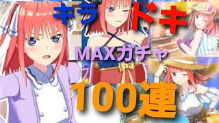 [ごとぱず]推しのキラドキMAXガチャ100連引いてみた🎵