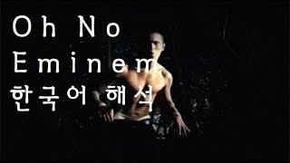 Eminem - Oh No 한국어 번역