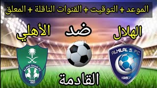 موعد مباراة الأهلي و الهلال اليوم الجولة 25 من الدوري السعودي للمحترفين 2022 و القنوات الناقلة
