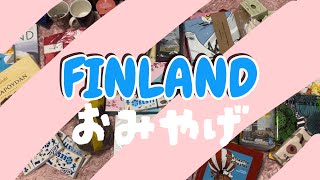 1年住んだ私が選ぶフィンランドのお土産🇫🇮 Finnish souvenirs