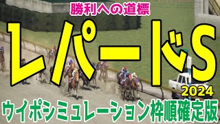 レパードステークス2024 枠順確定後ウイポシミュレーション【競馬予想】【展開予想】レパードS