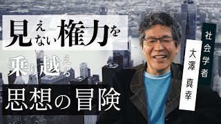 【社会学】大澤真幸「見えない権力を乗り越える 思想の冒険」by LIBERARY (旧名称： リベラルアーツプログラム for Business）