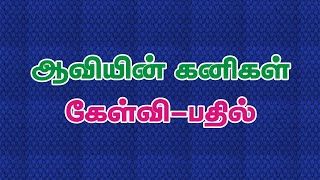 Bible Games Tamil - 113 | ஆவியின் கனிகள் கேள்வி-பதில் | Fruits of Spirit Quiz