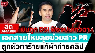 [🔴 LIVE ] เอกสายไหมลุยช่วยสาว PR ถูกผัวทำร้ายเปลื้องผ้าถ่ายคลิป