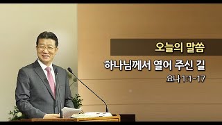 20160110 한신교회 강용규 목사 - 하나님께서 열어 주신 길