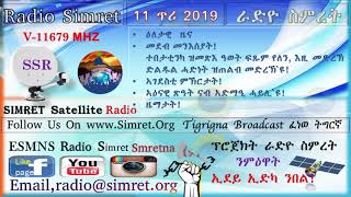 ራድዮ ስምረት ፈነወ ትግርኛ 11 ጥሪ 2019√√Radio Simret Tigrigna Broadcast 11 January 2019!