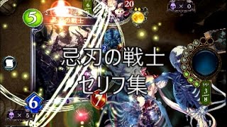 【神々の騒嵐】「忌刃の戦士」　シャドウバースセリフ集