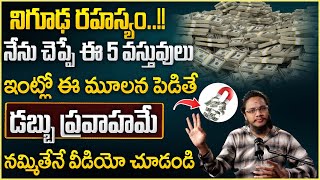 Vibrant Vamsi : 5 things that attract money | Powerful Money Attracting Remedies in telugu #money