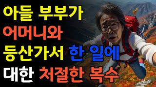 “여보, 어머니와 등산갈까?\