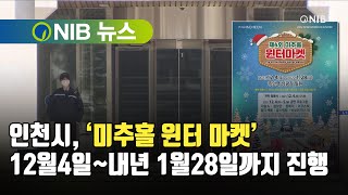 [NIB 뉴스] 인천시, ‘미추홀 윈터 마켓’ 12월4일~내년 1월28일까지 진행