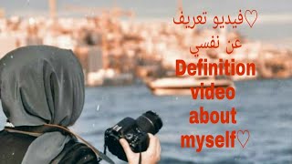 ♡فيديو تعريف عن نفسي  Definition video about myself♡