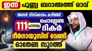 നാളെ പുണ്ണ്യ ബറാഅത്ത് രാവ് │ അസർ നിസ്ക്കാരം കഴിഞ്ഞ്111 പ്രാവശ്യം ചൊല്ലേണ്ട ദിക്‌ർ │ ഓതേണ്ട സൂറത്ത്