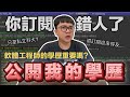 成為軟體工程師學歷重要嗎? 公開我的學歷!! 你可能訂閱錯人了? | 在地上滾的工程師 Nic