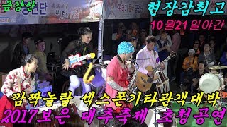 💗품바여왕 버드리💗초대박 구름관중 2017년10월21일  보은 대추축제 야간