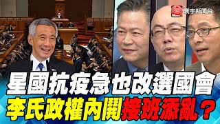 P5星國抗疫急也改選國會 李氏政權內鬨接班添亂？｜寰宇全視界20200627