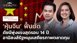 หุ้นจีน ดัชนีพุ่งแรงสุดรอบ 14 ปี อานิสงส์รัฐหนุนเสถียรภาพตลาดทุน | Morning Wealth 18 มี.ค. 2565