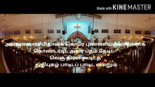 சுந்தர பரம தேவ மைந்தன் - CSI Christ Church, Alandur, Virtual Choir