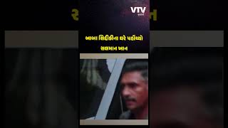 સલમાન ખાન બાબા સિદ્દીકના ઘરે પહોંચ્યો