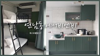 홍대 에어비앤비 게스트하우스 저스트맨션 | 서울 감성숙소 🏠 | 1박2일 파티타임 .27