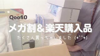 【主婦の購入品】Qoo10メガ割・楽天でお買い物♪お気に入り＆初購入品を紹介✨