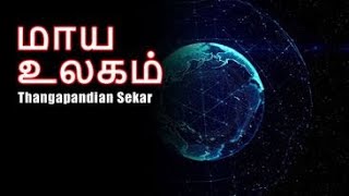 Maaya Ulagam | மாய உலகம் | தமிழ் | Thangapandian Seka