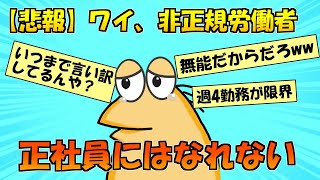 【悲報】ワイ非正規、正社員になれない