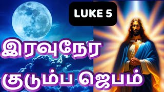 Night Prayer இரவுநேர குடும்ப ஜெபம் Family Prayer #tamilbiblewisdom | #tamilbiblewisdom LUKE 5